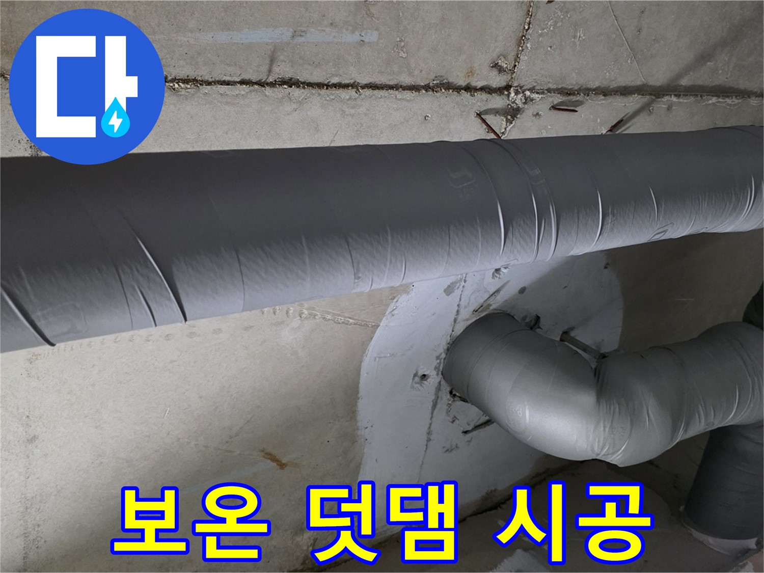백석읍 서광아침의빛아파트 - 104동 배관 보온 덧댐 시공으로 결로 완벽 차단