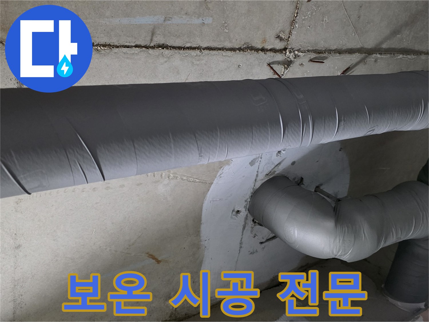 백석읍 서광아침의빛아파트 - 104동 배관 보온 시공 전문 업체