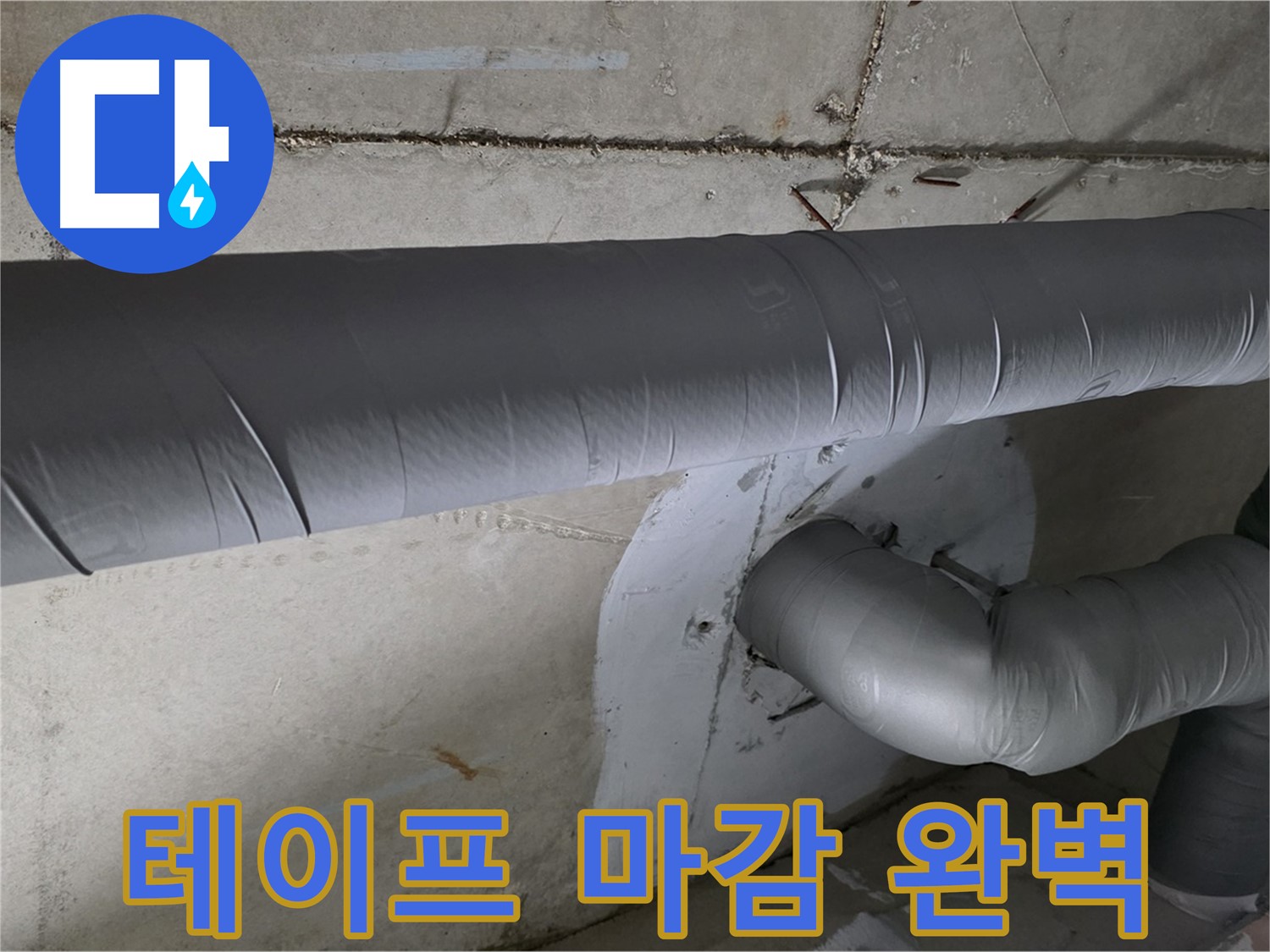 백석읍 서광아침의빛아파트 - 104동 배관 보온 테이프 마감 작업으로 완벽하게!