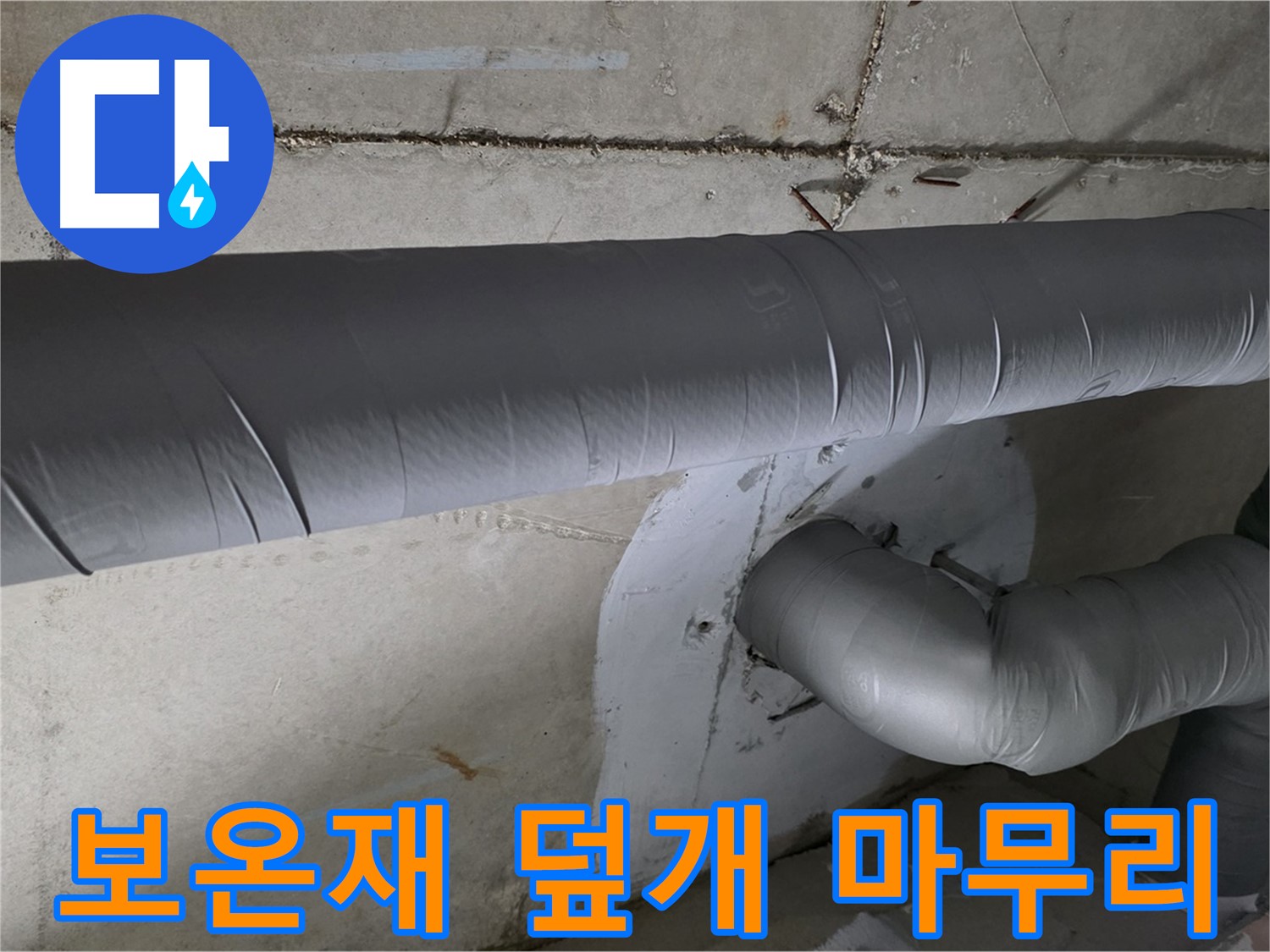 백석읍 서광아침의빛아파트 - 104동 배관 보온재 덮개 시공으로 깔끔하게 마무리