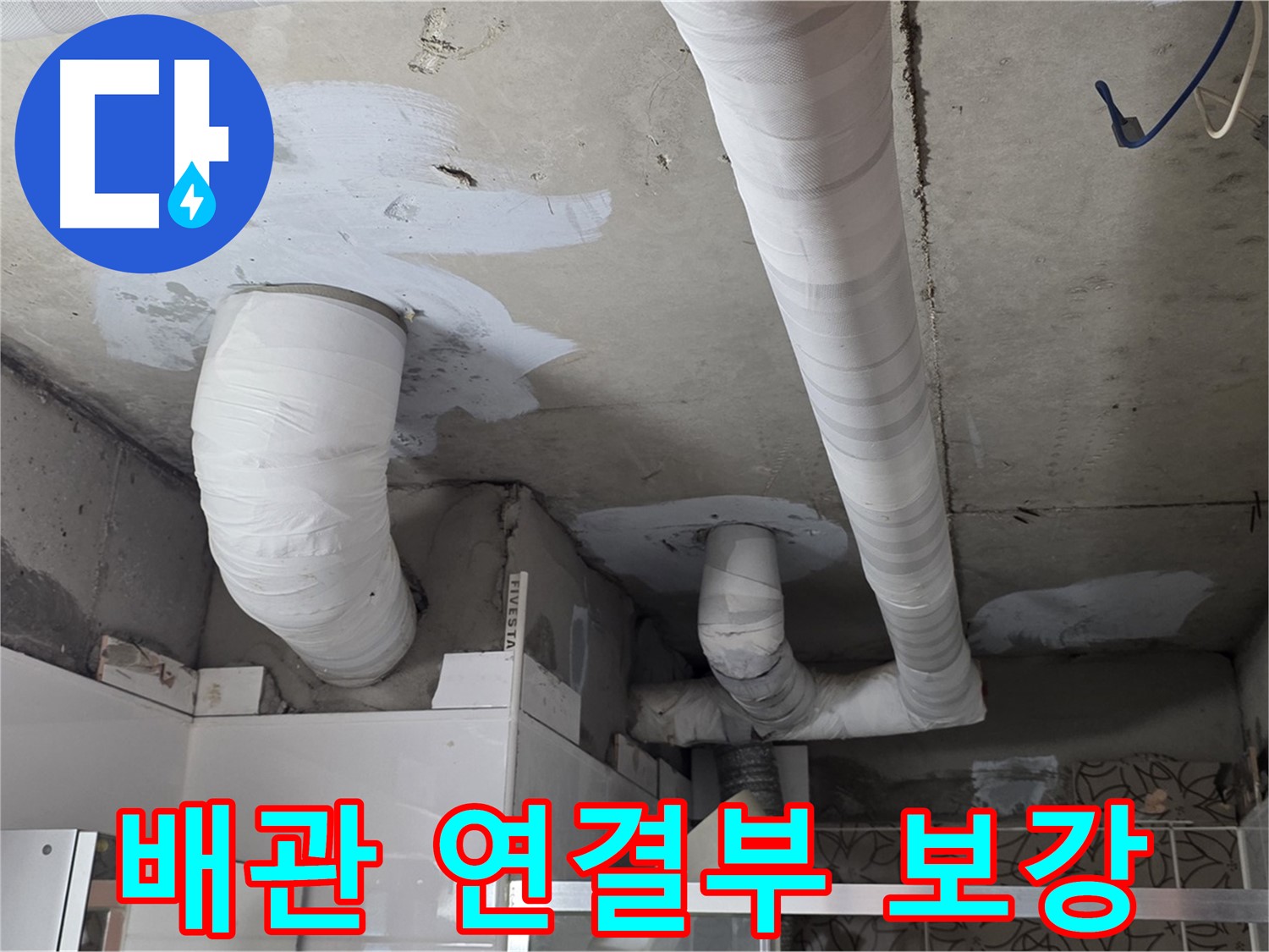 백석읍 서광아침의빛아파트 누수 - 배관 연결 부위 튼튼하게 보강