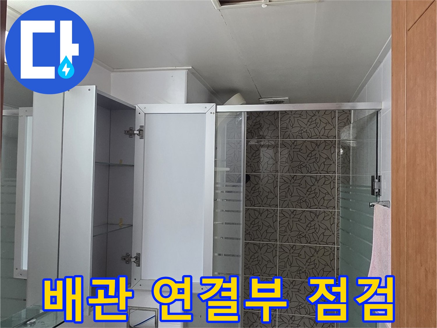 백석읍 서광아침의빛아파트 누수 - 천장 속 배관 연결 부위를 꼼꼼하게 점검하여 누수 여부를 확인합니다.