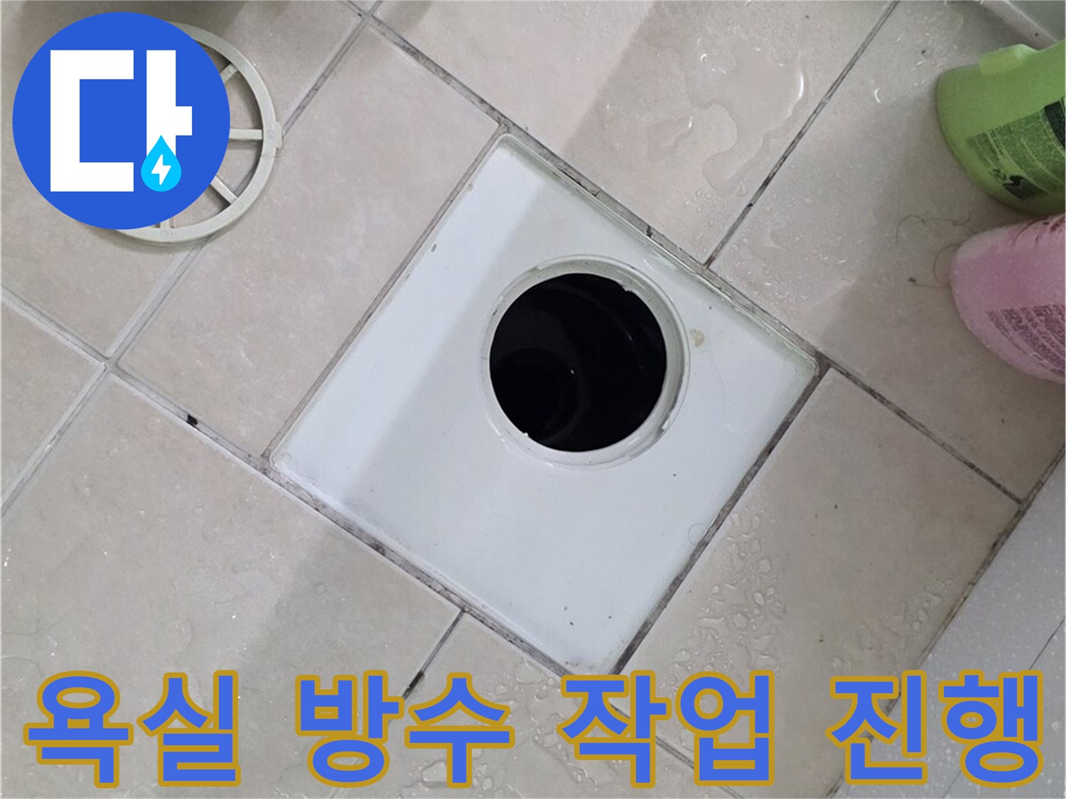 백석읍 서광아침의빛아파트 욕실 방수 누수 - 꼼꼼한 방수 작업으로 누수 완벽 차단