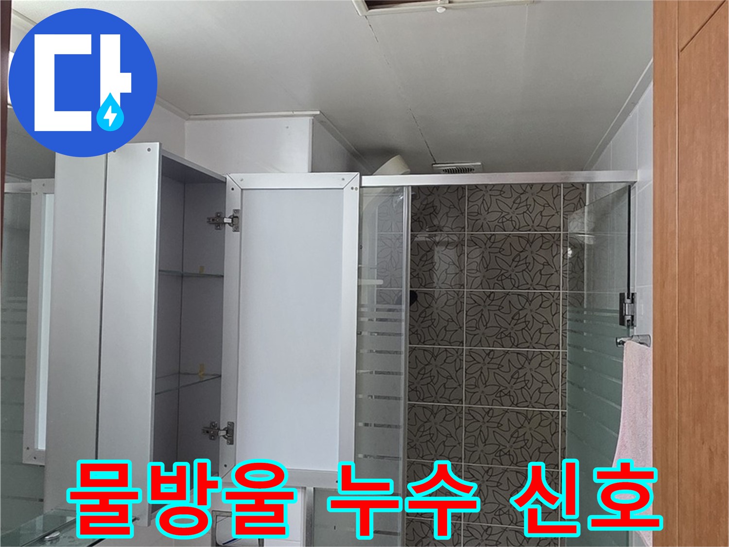 백석읍 서광아침의빛아파트 - 욕실 점검구 속, 물방울 맺힘은 누수 신호일 수 있습니다.