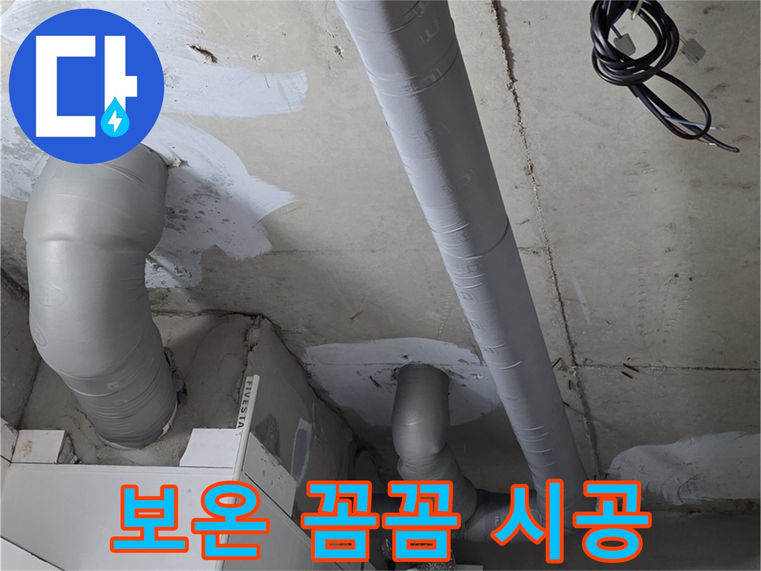 백석읍 서광아파트 104동 누수 - 누수 걱정은 이제 그만! 꼼꼼한 보온 시공으로 안심하세요.