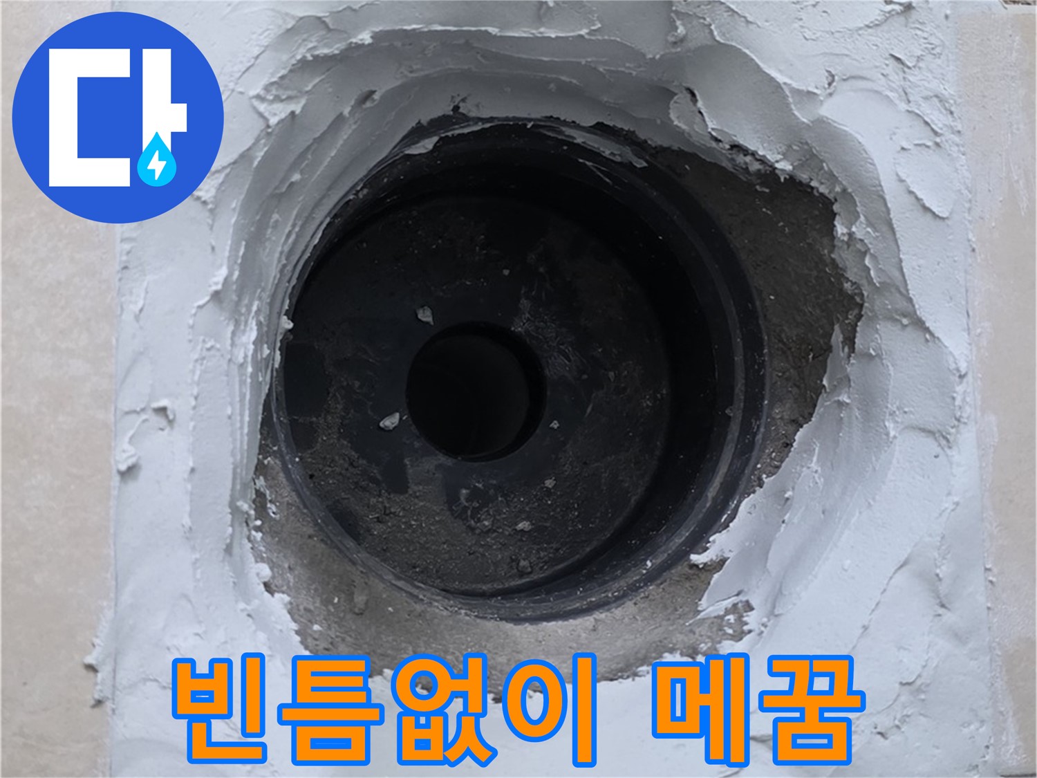 백석읍 서광아파트 누수 - 배관 주변 빈틈없이 꼼꼼하게 메꿈 처리 완료 - 완벽 방수