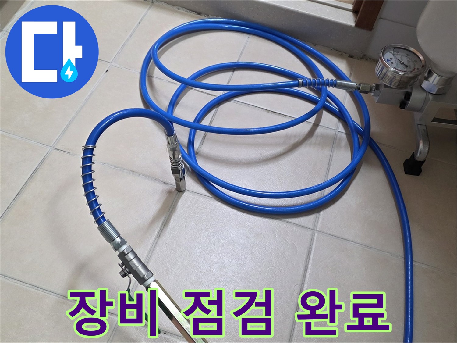 백석읍 서광아파트 누수 - 인젝션 장비 꼼꼼하게 점검 완료 - 안전 최우선