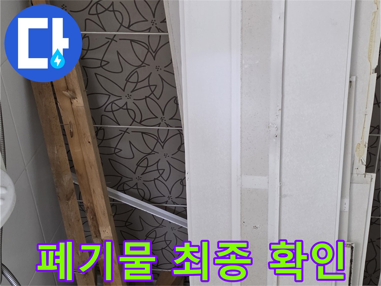 백석읍 서광아파트 누수 철거 후 - 폐기물 처리 전 최종 확인