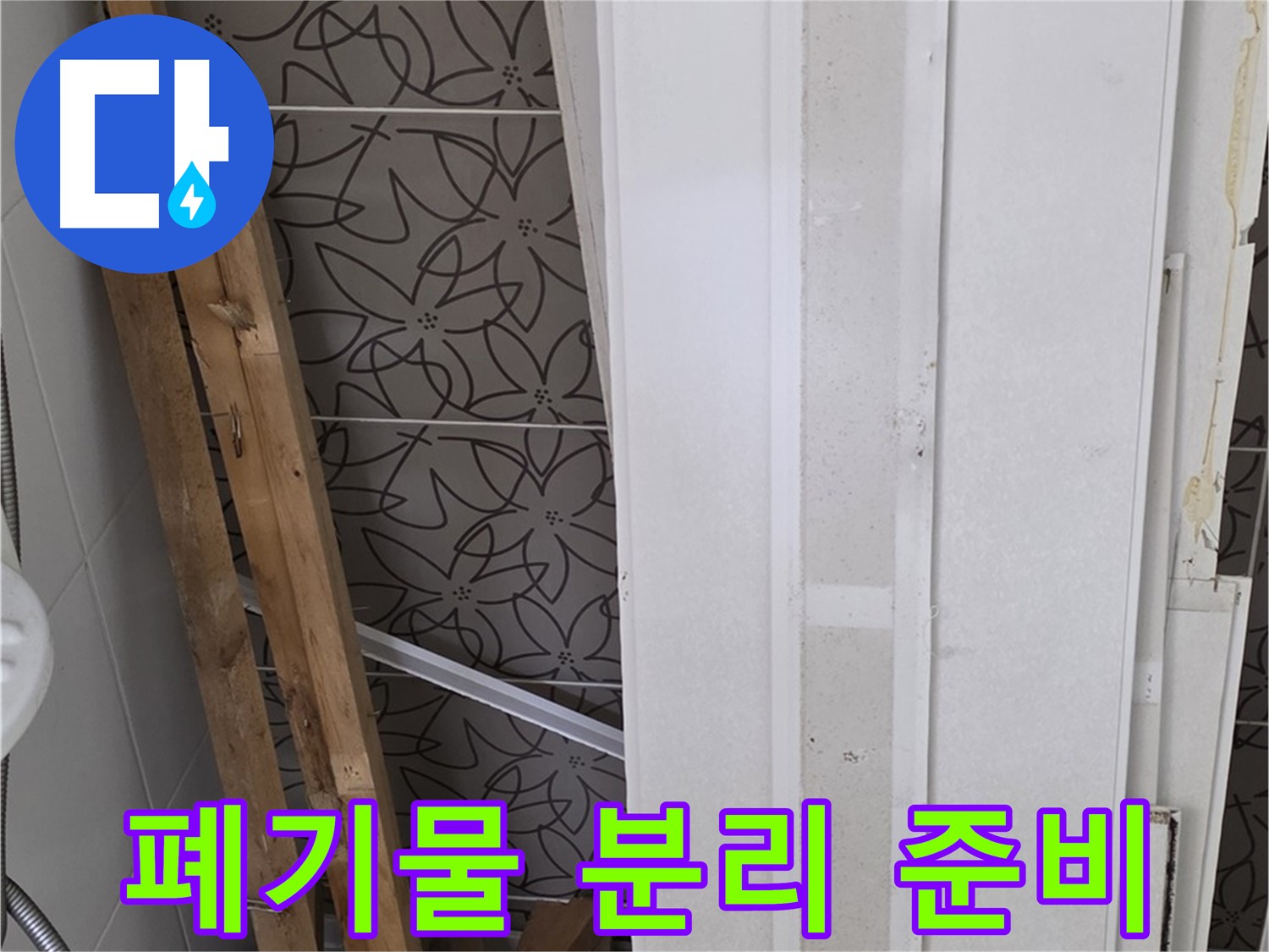 백석읍 서광아파트 누수 - 폐기물 종류별 분리 작업 준비 완료