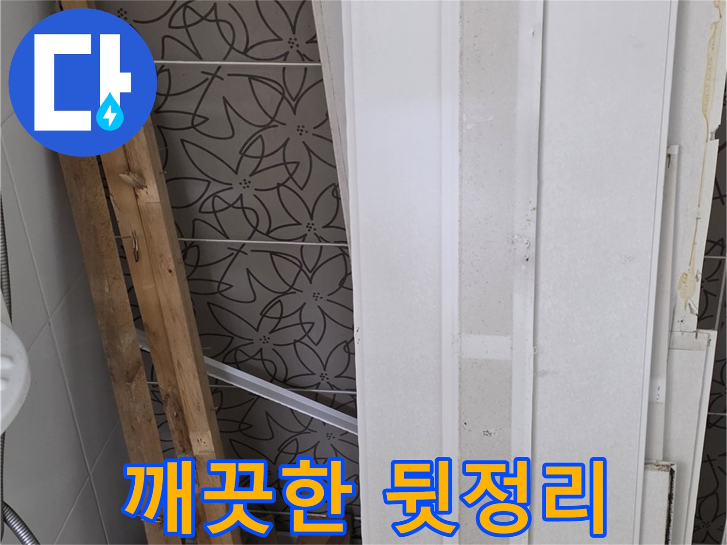 백석읍 서광아파트 누수 - 폐기물 처리 후 깨끗한 뒷정리