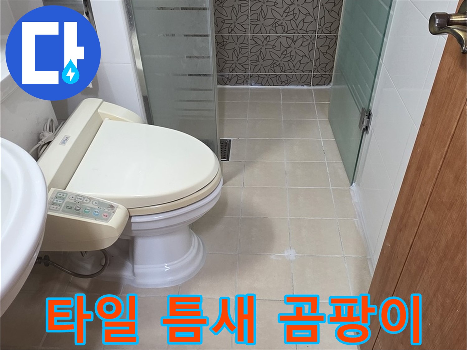 백석읍 서광아파트 - 변기 옆 타일 틈새 곰팡이 - 윗집 누수 분석