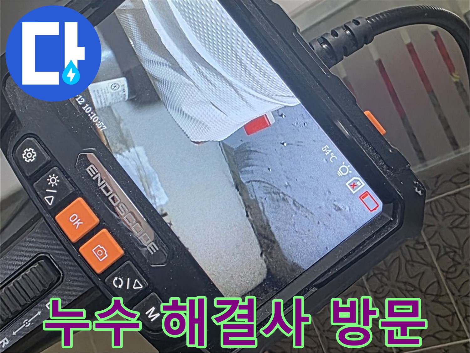 특수 내시경 장비를 활용한-배관 내부의 결함 확인 장면입니다.