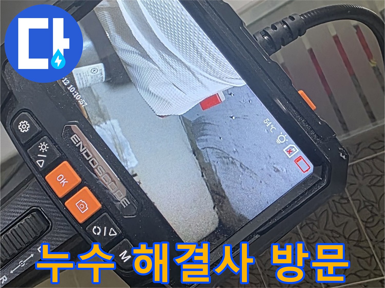 백석읍 서광아파트 세면대 누수 - 해결사, 내시경 카메라