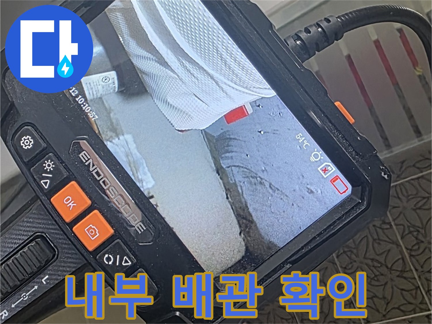 백석읍 서광아파트 세탁기 하부 누수 - 내시경으로 꼼꼼하게 내부 배관 확인