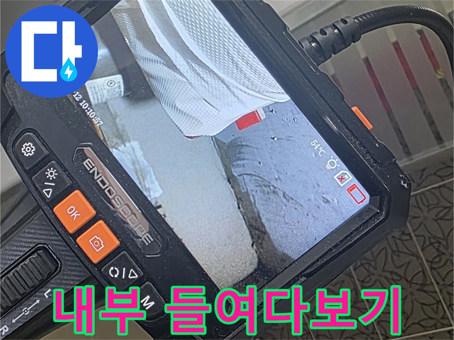 백석읍 서광아파트 싱크대 배수 배관 누수 - 내시경으로 꼼꼼하게 내부 들여다보기