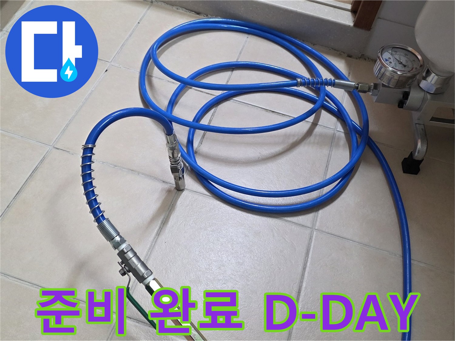 백석읍 서광아파트 화장실 누수 - 인젝션 준비 완료 - D-DAY 누수 해결!