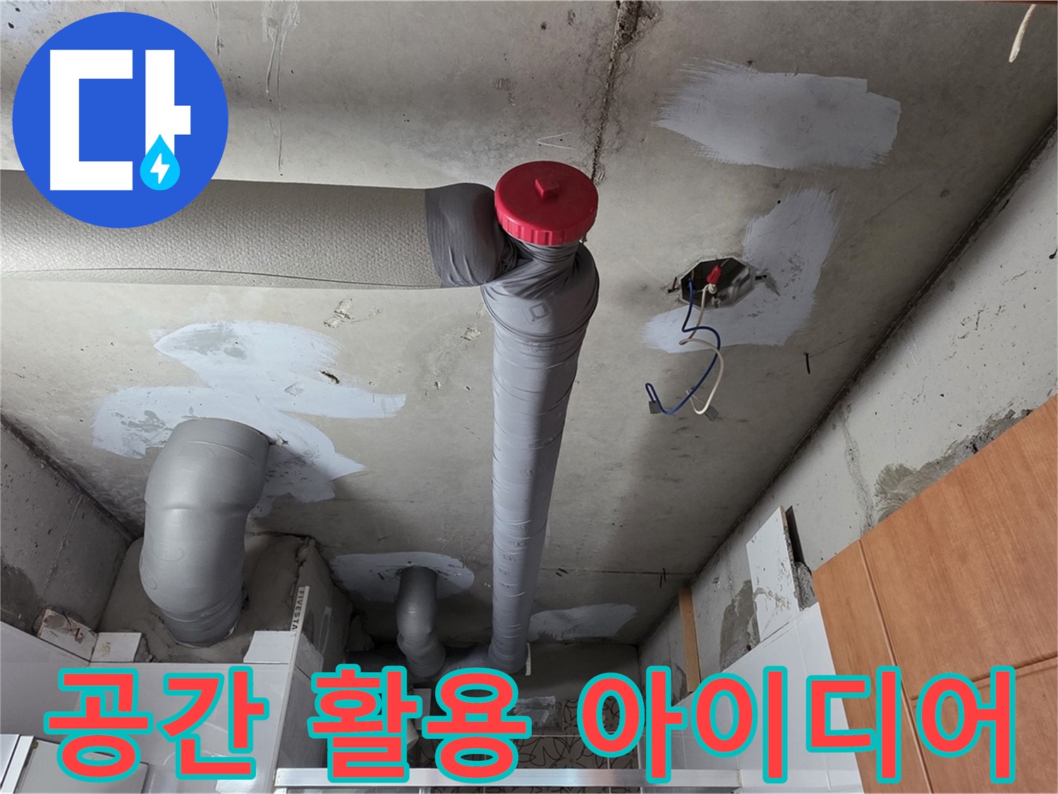 백석읍 아파트 천장 누수 - 배관 주변 공간 활용을 위한 아이디어 맞춤 제공