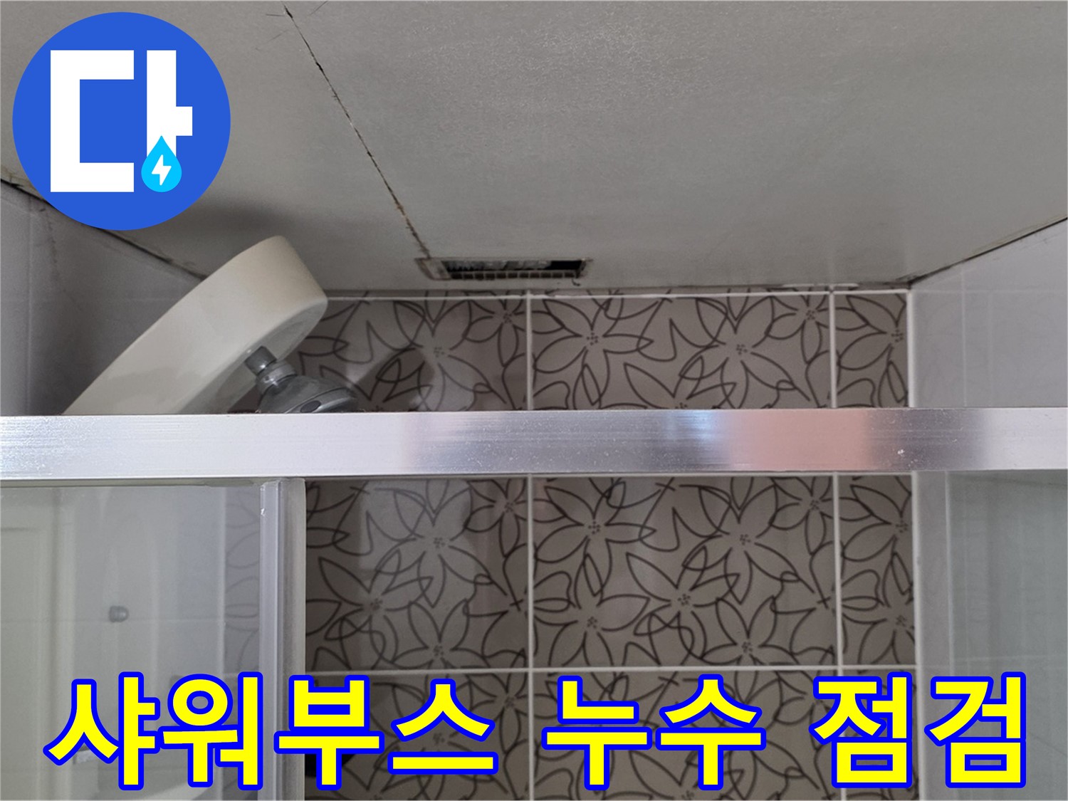 서광아침의빛 104동 샤워부스 누수 점검 - 누수 탐지 장비 사용