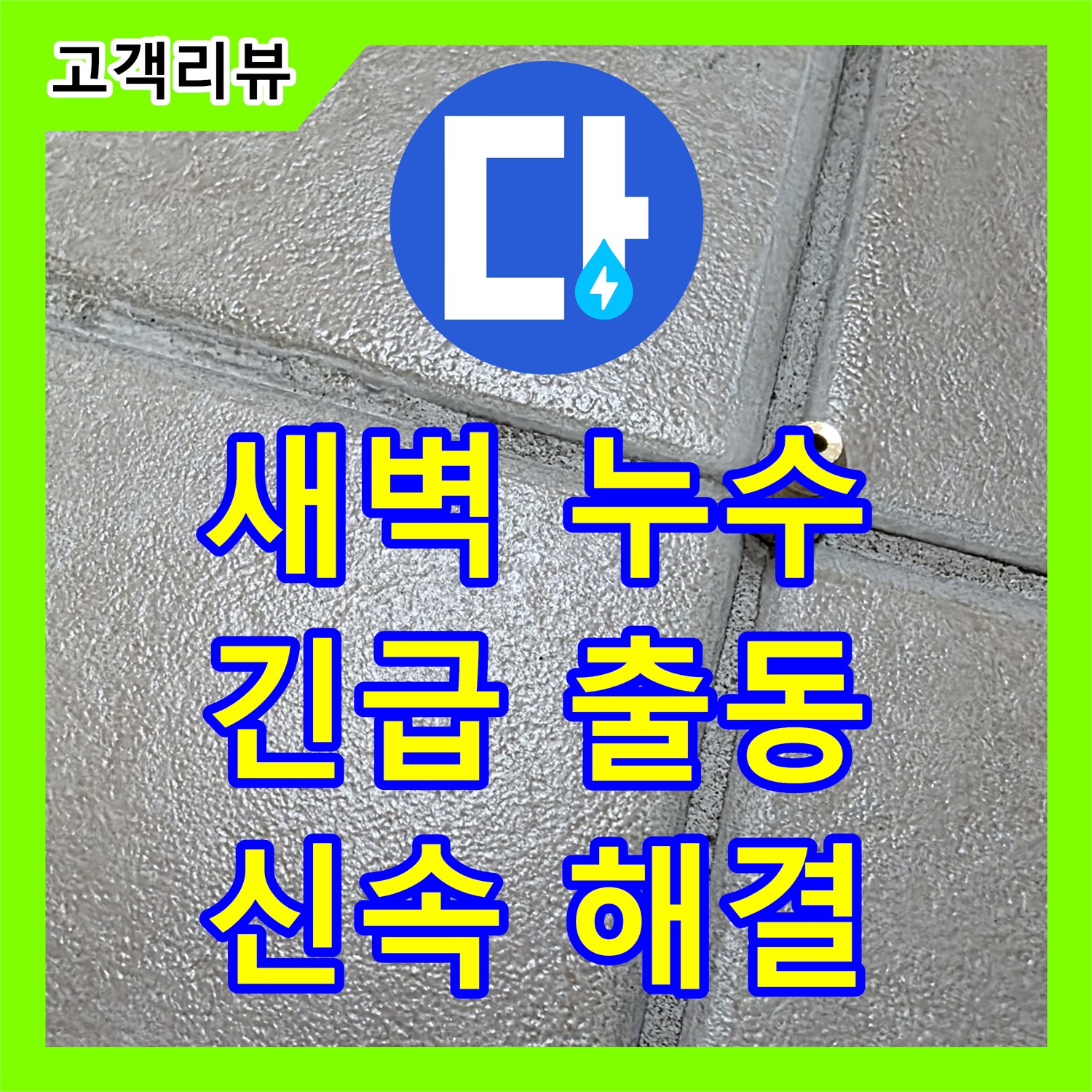 서광아침의빛 아파트, 새벽 시간 갑작스러운 누수, 누수전화 한 통으로 24시간 긴급 출동