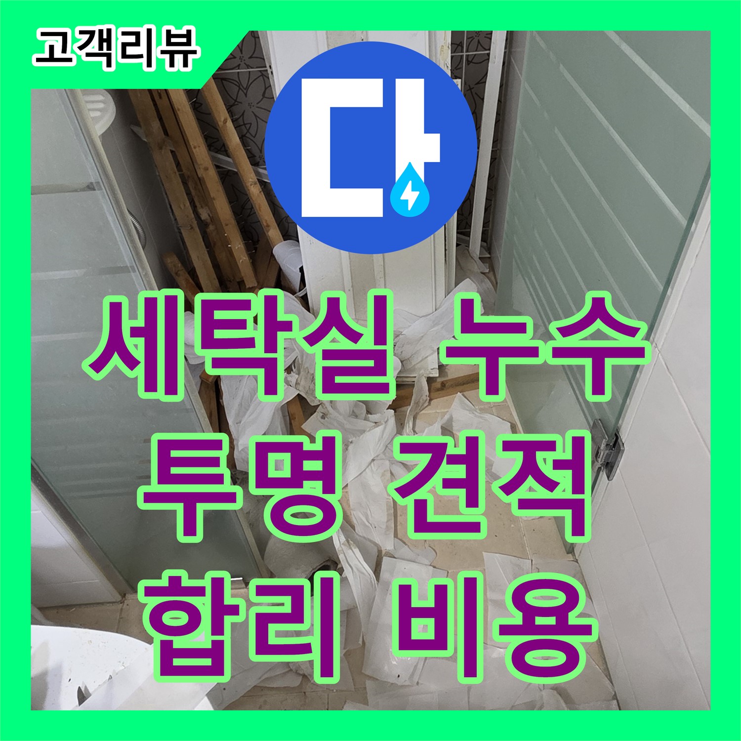 서광아침의빛 아파트, 투명한 견적, 세탁실 바닥에 물이 고여요, 합리적인 비용으로 해결