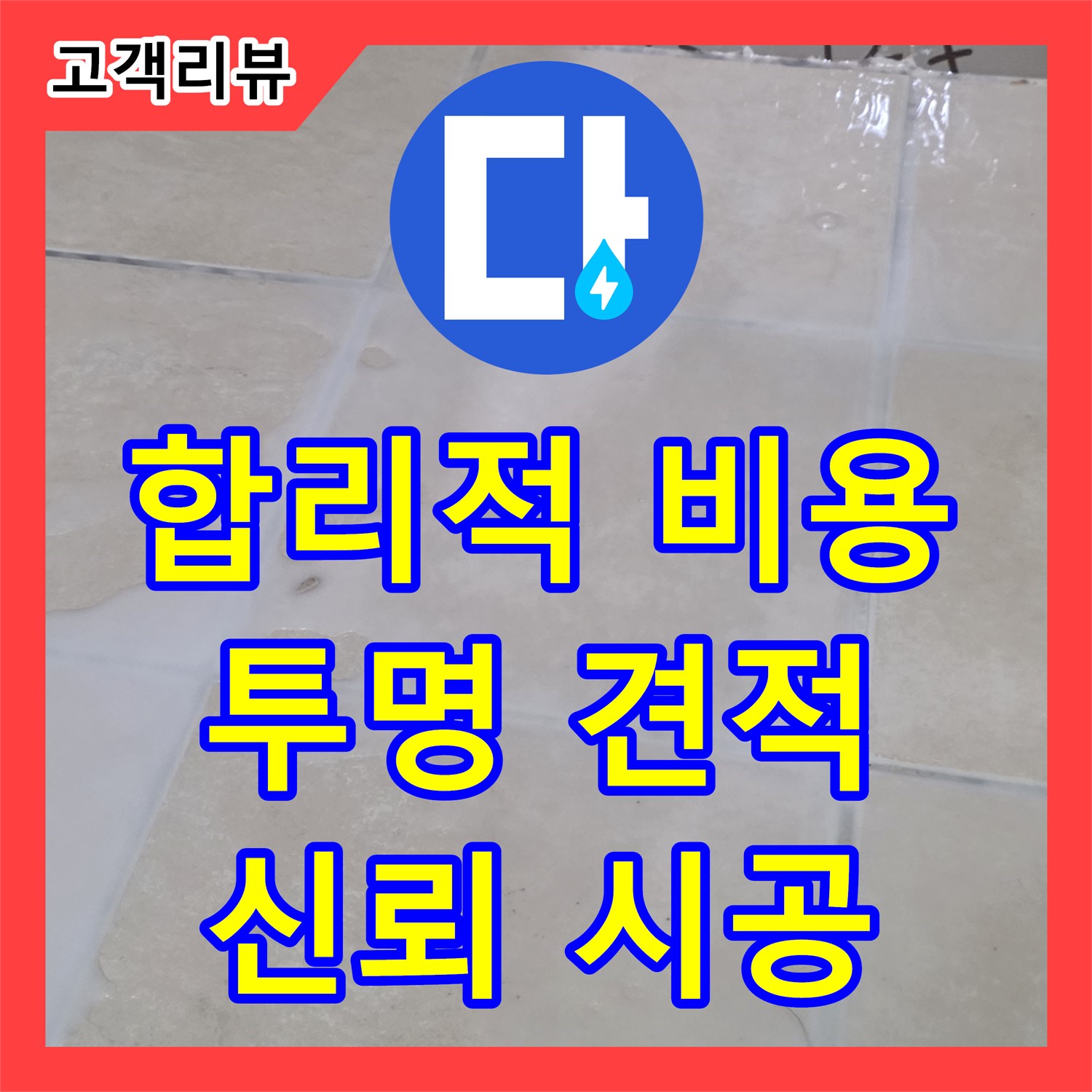 합리적인 누수공사비용, 투명한 견적으로 신뢰를 드립니다 - 양주시 백석읍