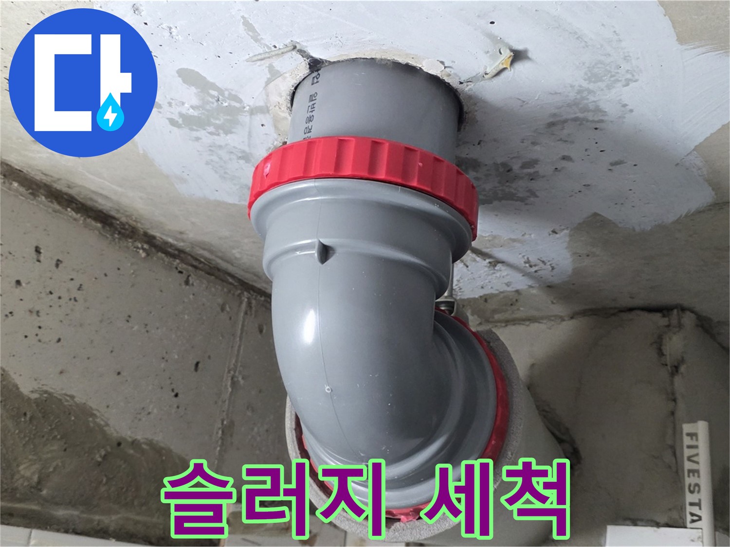 서광아침의빛 천장 배관 슬러지 고압 세척 해결