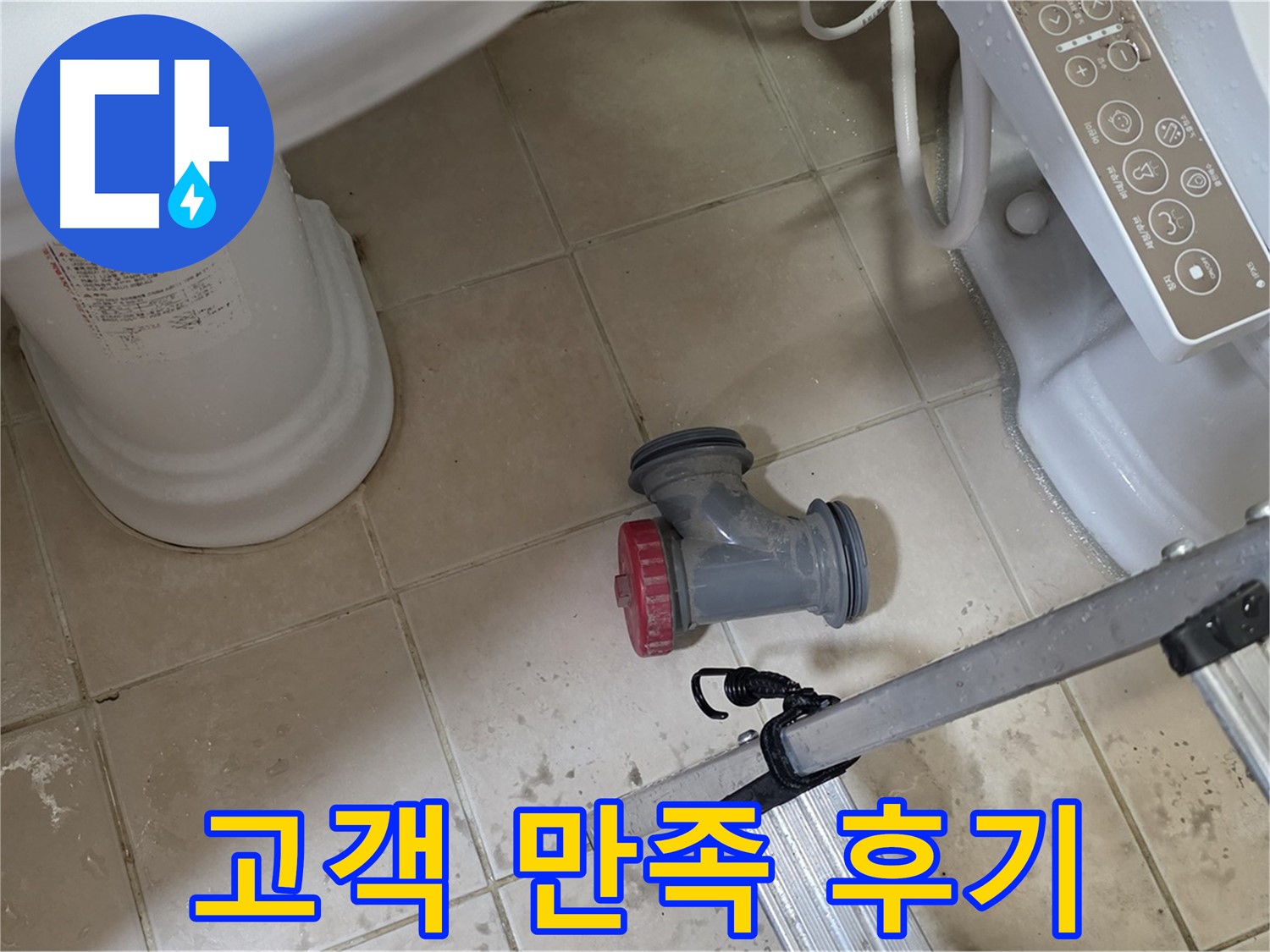서광아침의빛아파트 104동 - 변기 배관 누수, 완벽하게 해결하고 고객님께서 만족해하셨습니다.