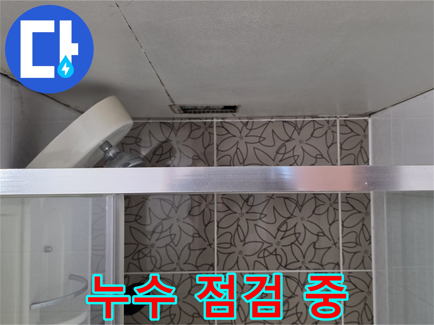 서광아침의빛아파트 104동 샤워기 누수 - 누수 점검 과정