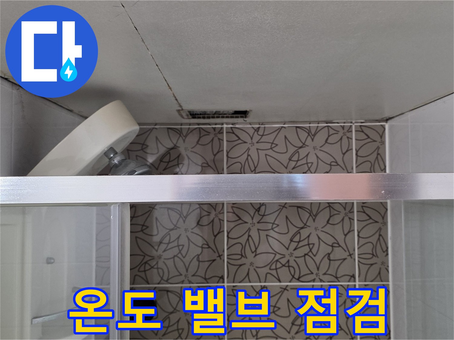 서광아침의빛아파트 104동 샤워기 온도 조절 밸브 - 누수 점검 과정