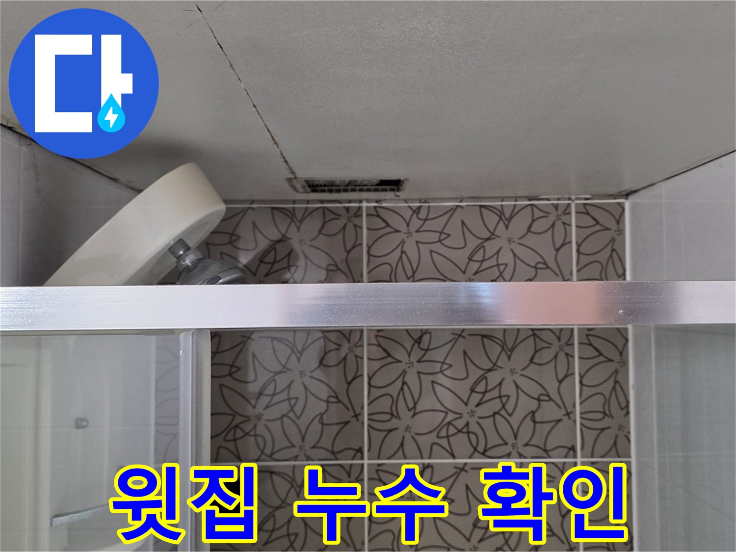 서광아침의빛아파트 104동 욕실 천장 누수 - 윗집 누수 가능성 확인
