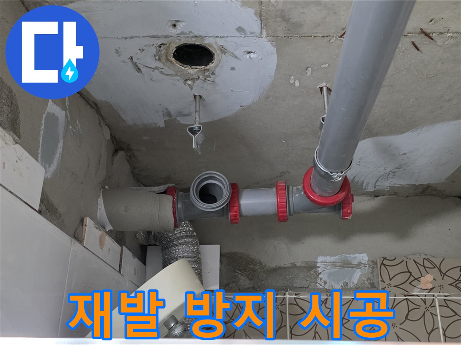 서광아침의빛아파트 - 꼼꼼한 연결로 누수 재발 방지 시공