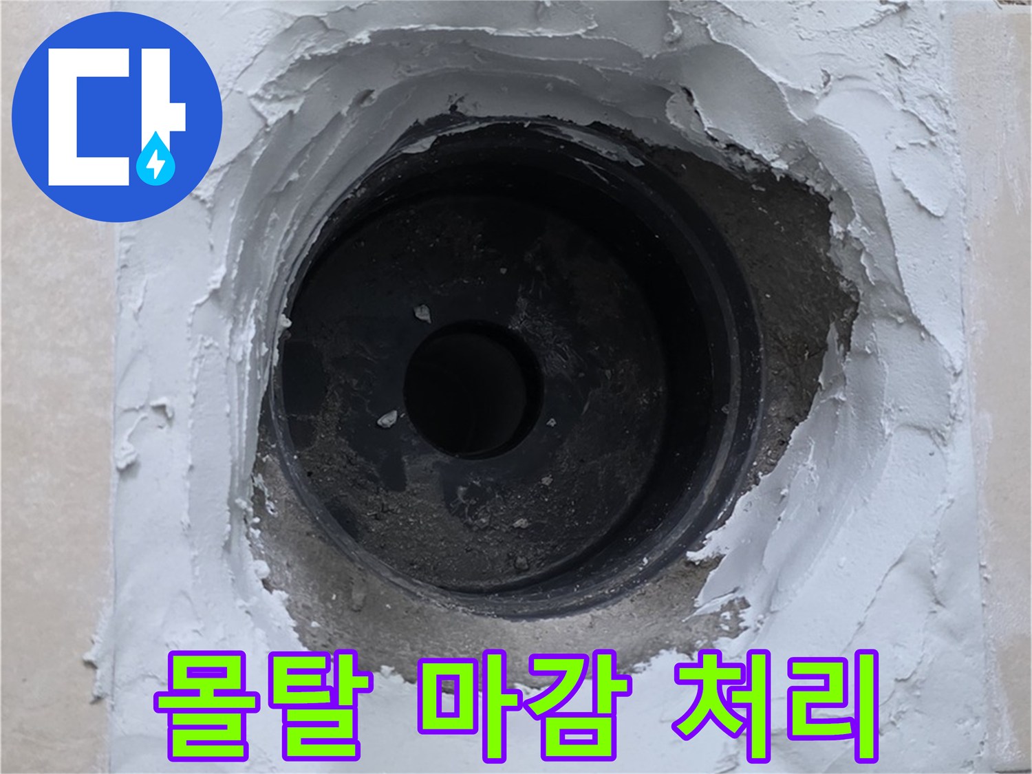 서광아침의빛아파트 누수 - 누수 부위 주변 몰탈 마감으로 깔끔하게 마무리 - 완벽 시공