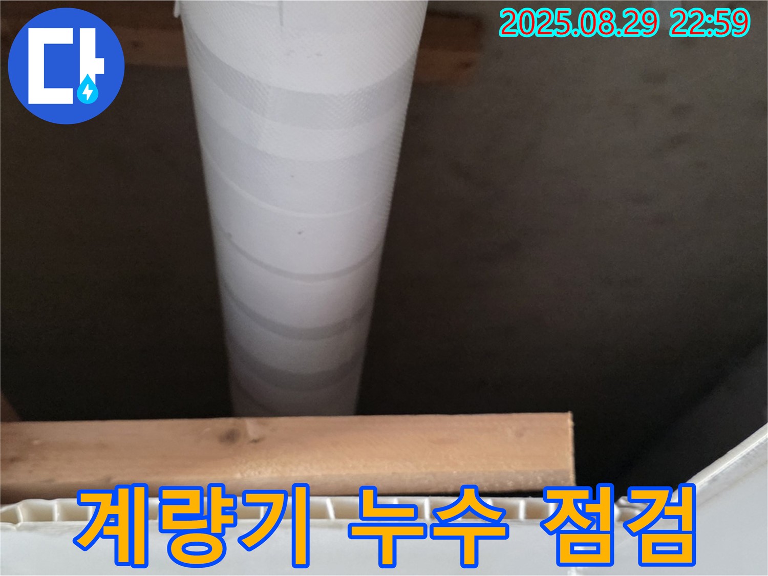 서광아침의빛아파트 누수 - 수도 계량기 누수 여부 꼼꼼하게 확인