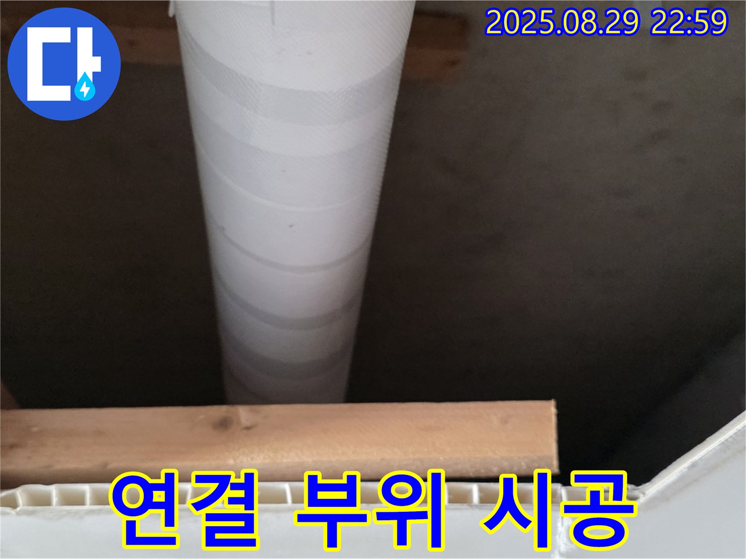 서광아침의빛아파트 누수 - 양주 백석, 배관 연결 부위 꼼꼼하게 시공