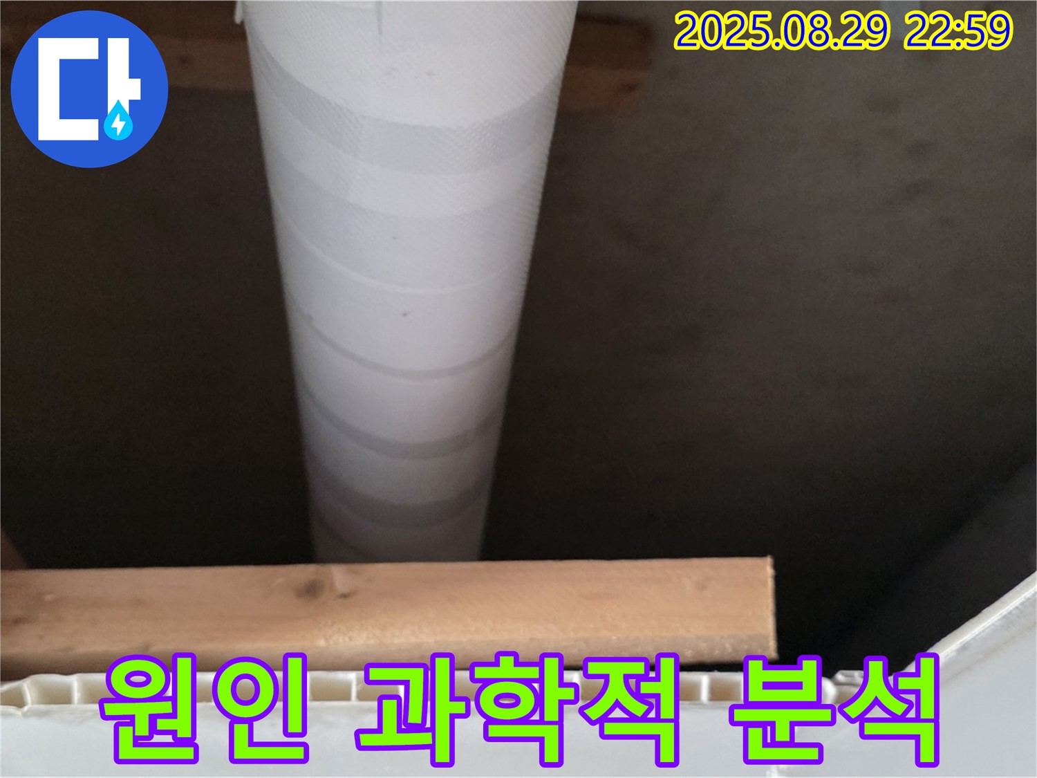 서광아침의빛아파트 누수 - 양주, 천장 배관 누수 원인 과학적으로 분석