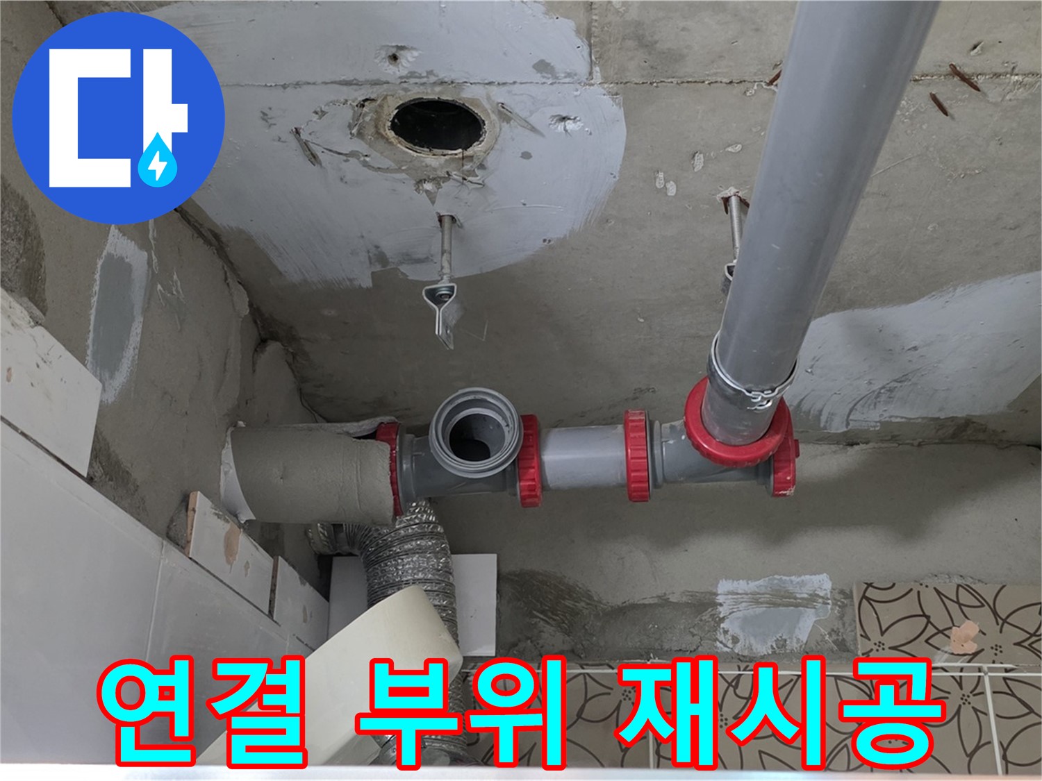 서광아침의빛아파트 - 배관 연결 부위 누수, 꼼꼼한 재시공으로 해결