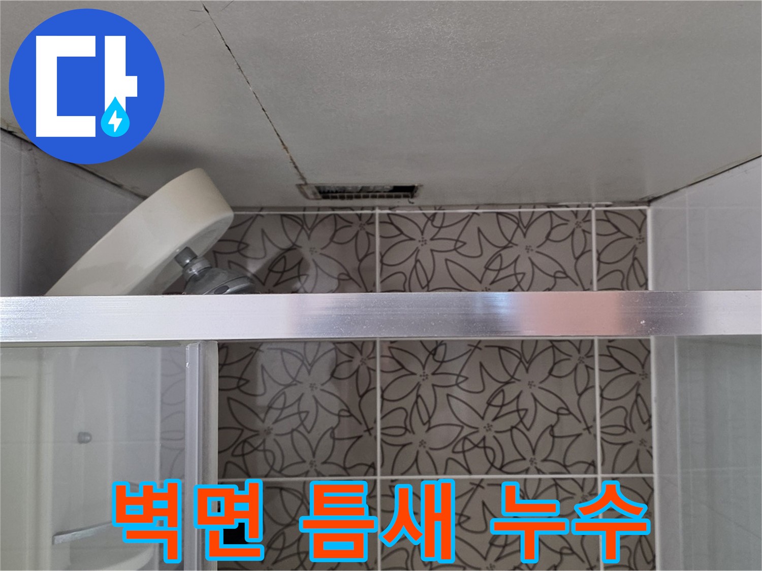 서광아침의빛아파트 샤워부스 벽면 틈새 누수 - 누수 경로 및 원인 심층 분석
