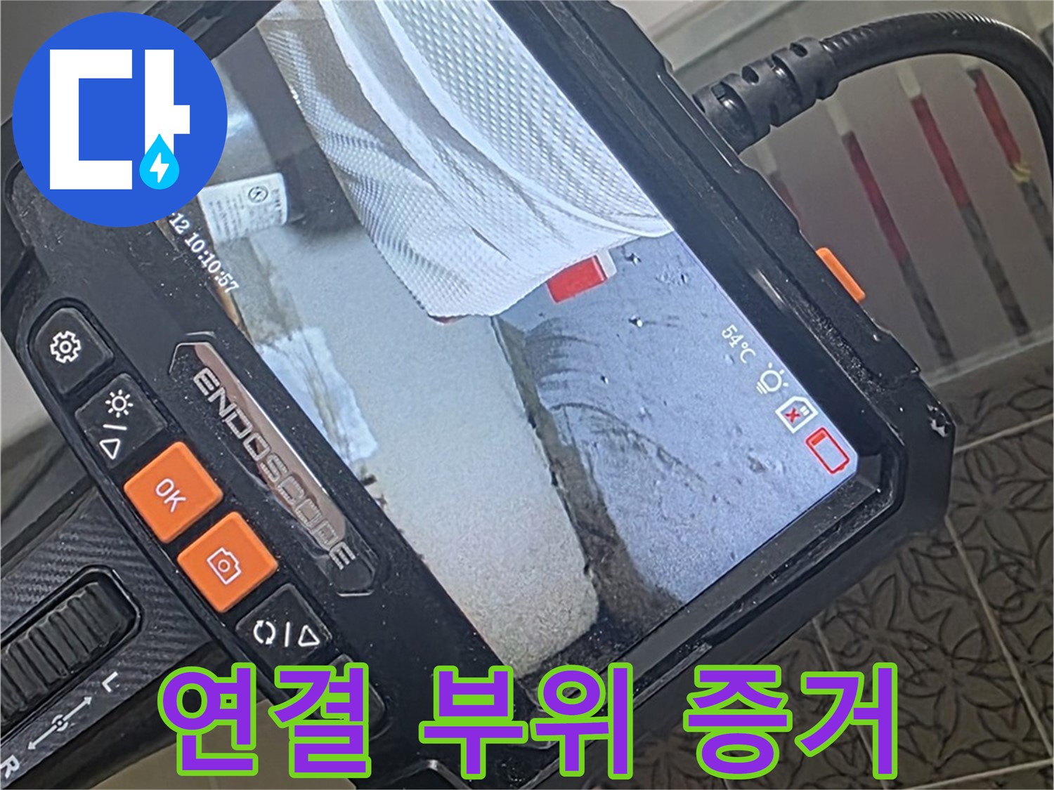 서광아파트 104동 샤워기 연결 부위 누수 - 내시경이 찾아낸 결정적 증거!