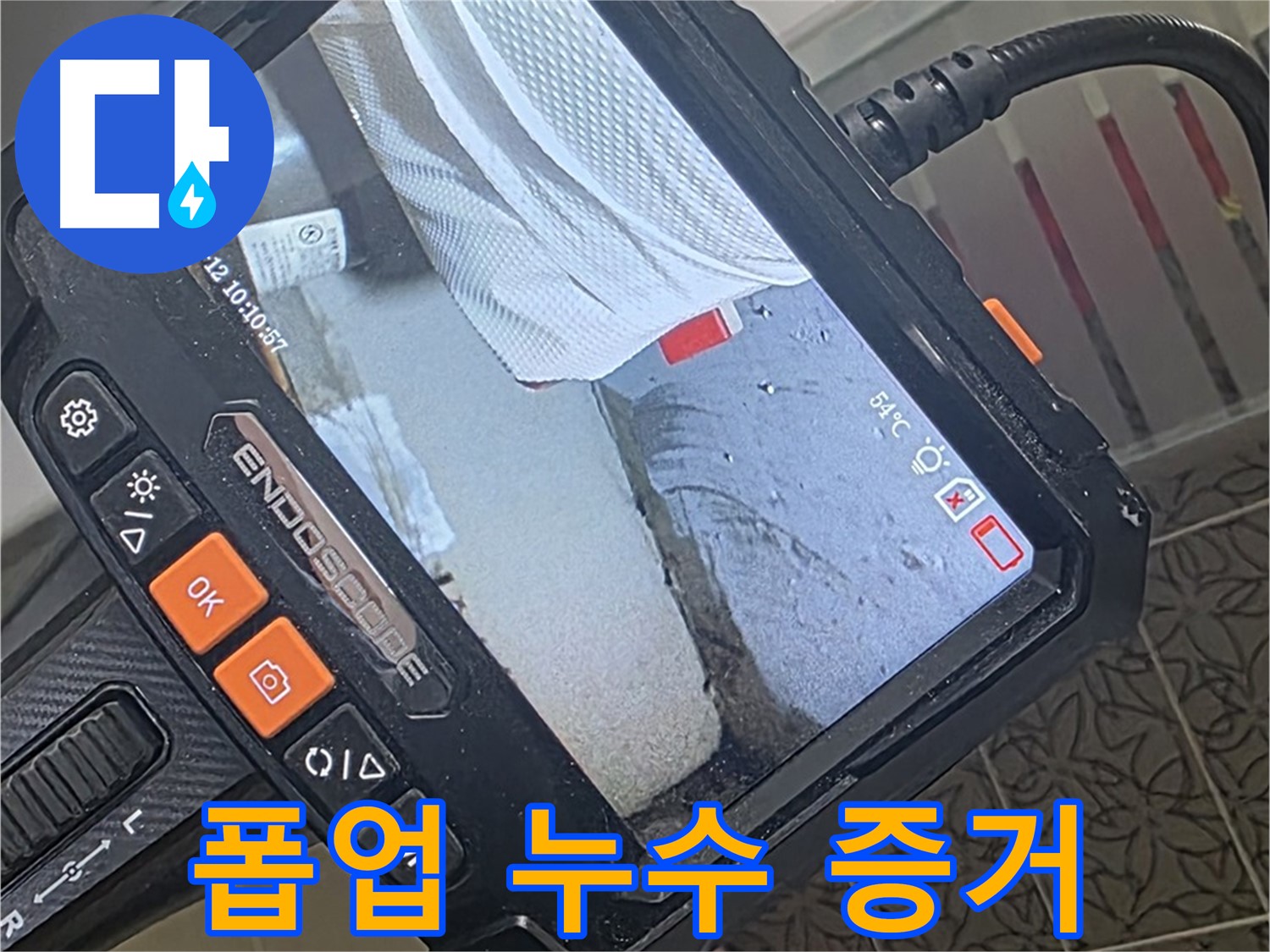 서광아파트 104동 세면대 폽업 누수 - 내시경이 찾아낸 결정적 증거!