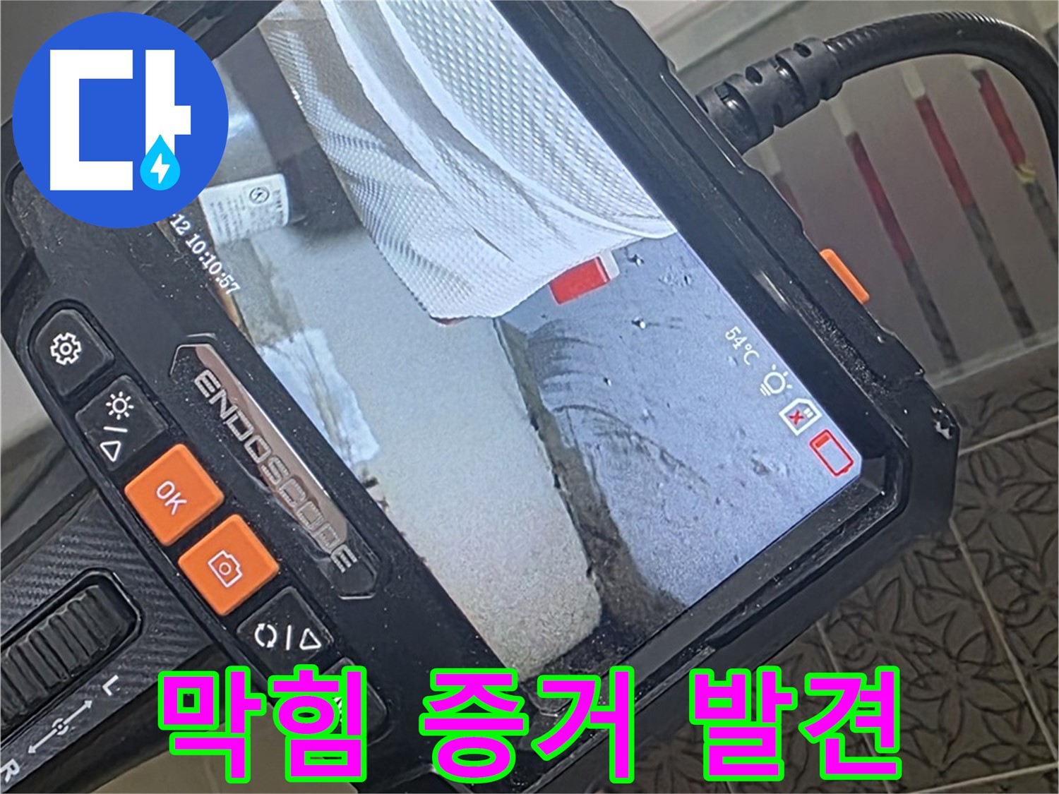 서광아파트 104동 욕조 배수구 막힘 누수 - 내시경이 찾아낸 결정적 증거!