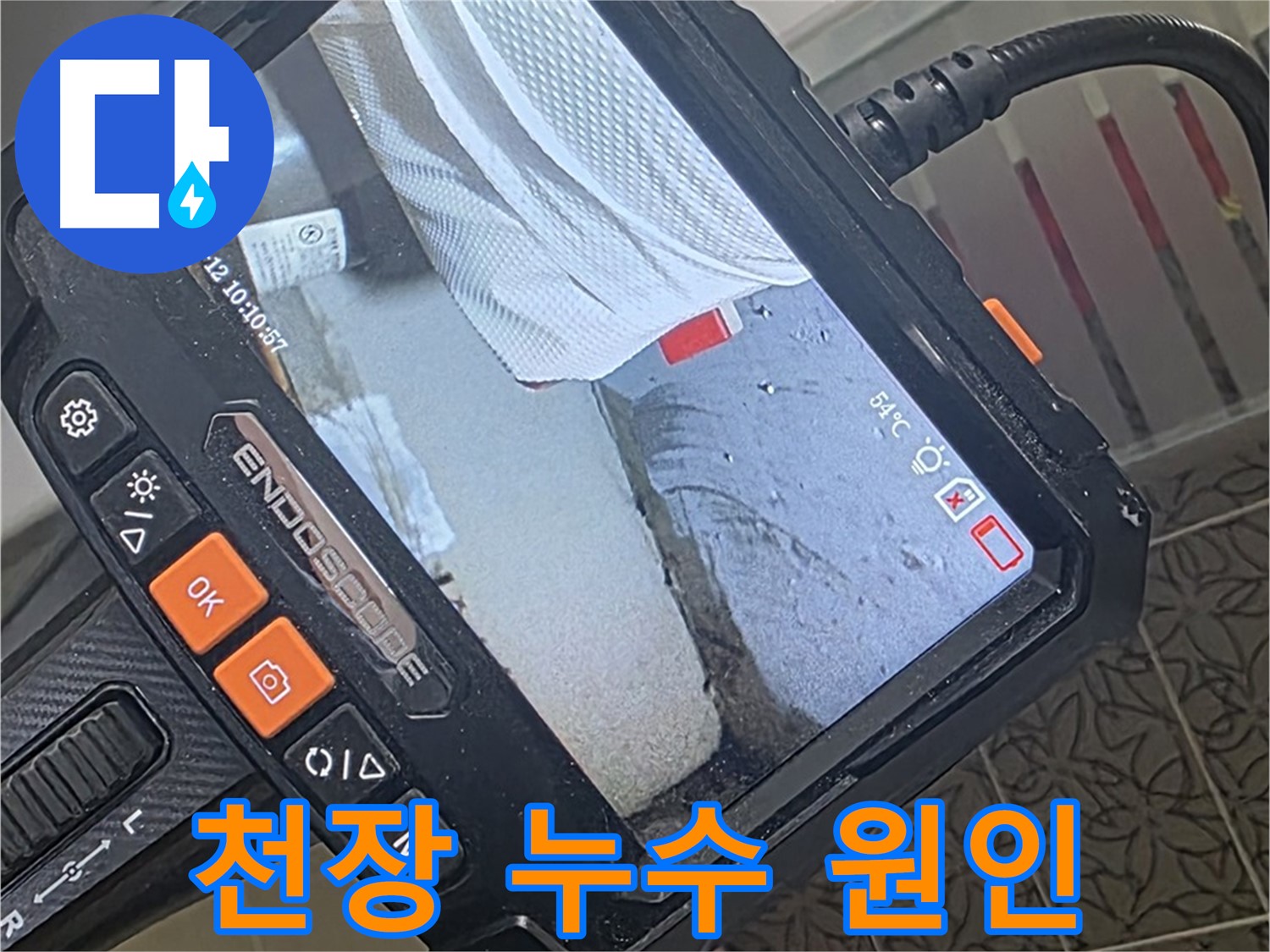 서광아파트 104동 천장 누수 - 내시경으로 예상치 못한 누수 원인 발견!