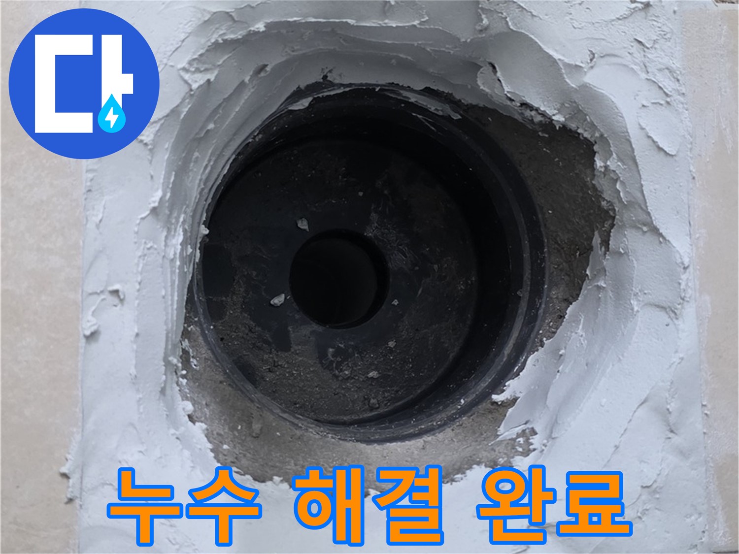 서광아파트 누수 - 누수 문제 완벽하게 해결 완료 - 이제 안심하세요