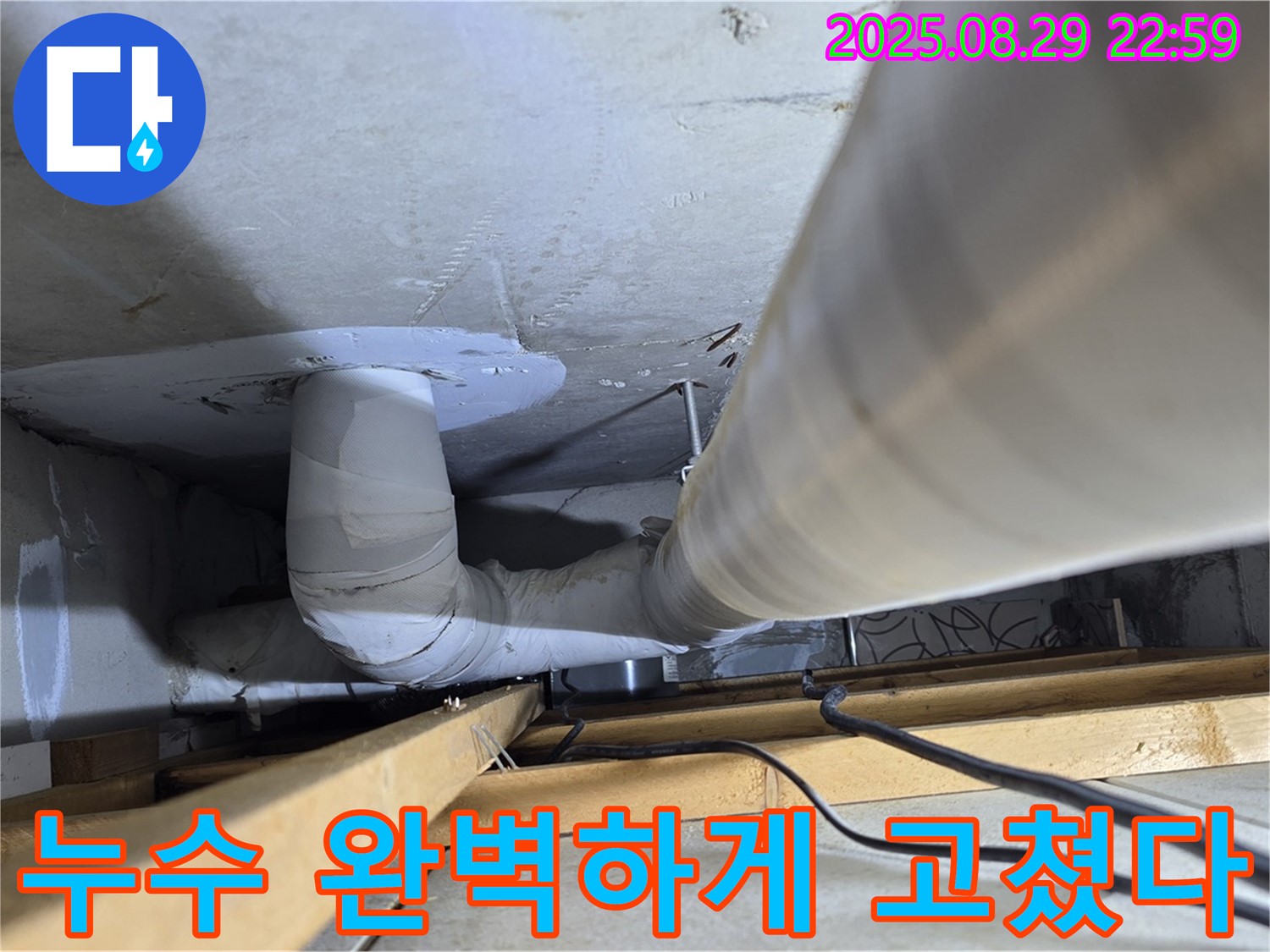 서광아파트 누수 - 양주 백석읍 누수탐지 전문 업체가 완벽하게 누수 문제를 해결해 드립니다.