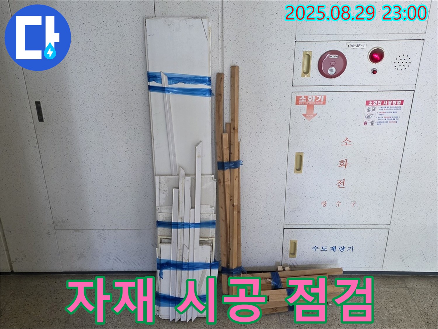 서광아파트 누수 - 자재 시공 후 꼼꼼한 점검은 필수입니다!