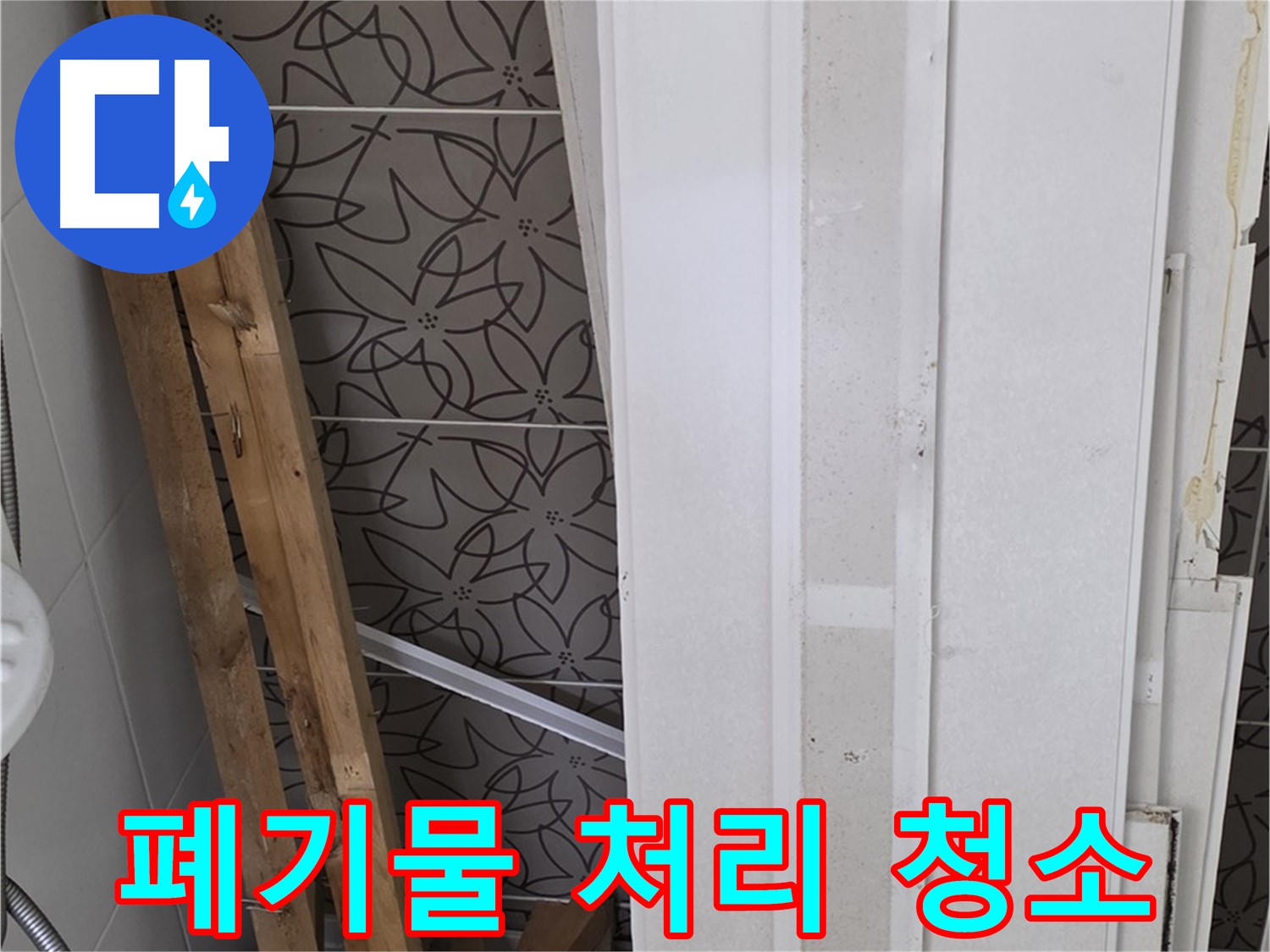 서광아파트 누수 - 철거 폐기물 처리 완료 후 깨끗하게 청소