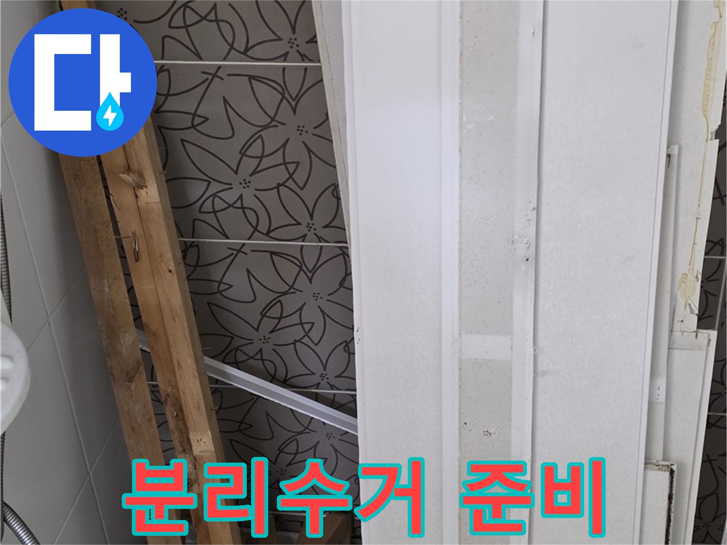 서광아파트 누수 - 폐기물 분리수거를 위한 꼼꼼한 준비 작업