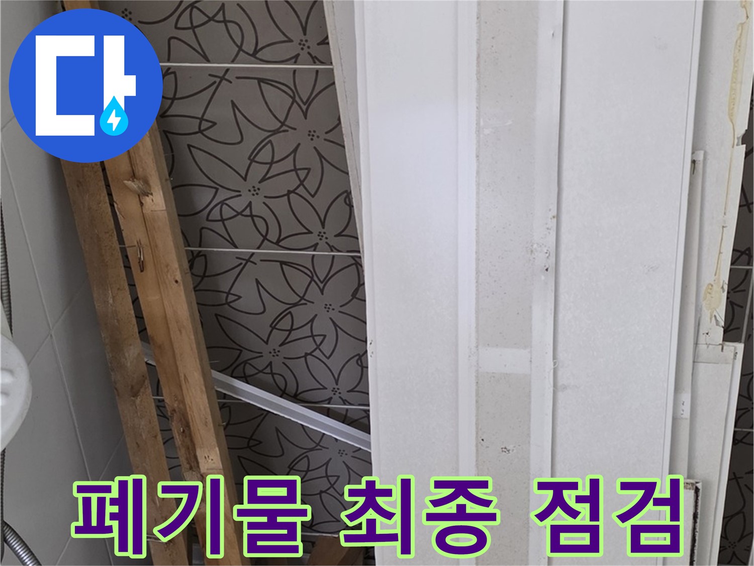 서광아파트 누수 - 폐기물 처리 전 마지막 점검 중