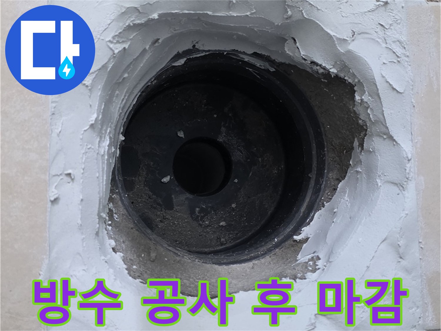 서광아파트 누수 해결 - 완벽한 방수 공사로 누수 걱정 없이 쾌적한 공간으로 - 누수 방지