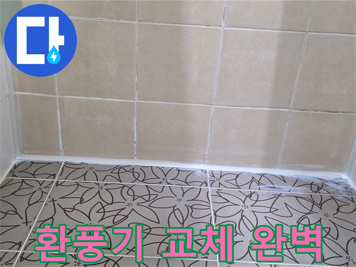 서광아파트 욕실 누수 - 환풍기 누수 원인 파악 후 환풍기 교체로 완벽하게 해결, 쾌적한 욕실