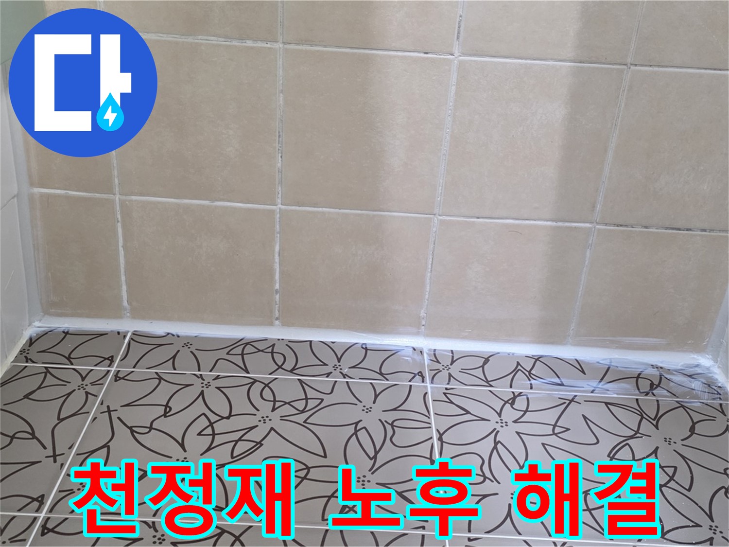서광아파트 욕실 천장 누수 - SMC 천정재 노후로 인한 누수, 천정재 교체 후 완벽하게 해결, 누수 원인 제거